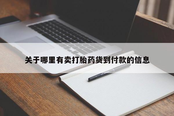 流产药怎么买关于哪里有卖打胎药货到付款的信息