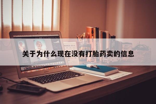 流产药怎么买关于为什么现在没有打胎药卖的信息