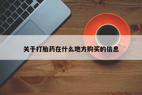 流产药怎么买关于打胎药在什么地方购买的信息