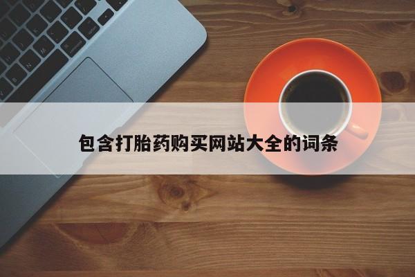 流产药怎么买包含打胎药购买网站大全的词条