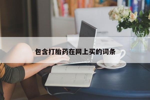 流产药怎么买包含打胎药在网上买的词条