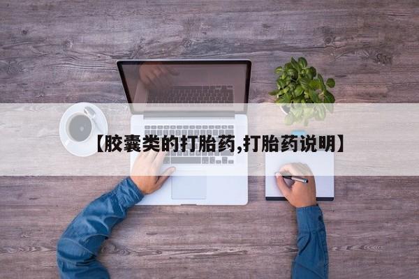 流产药怎么买【胶囊类的打胎药,打胎药说明】