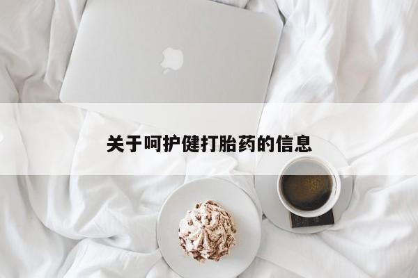 流产药怎么买关于呵护健打胎药的信息
