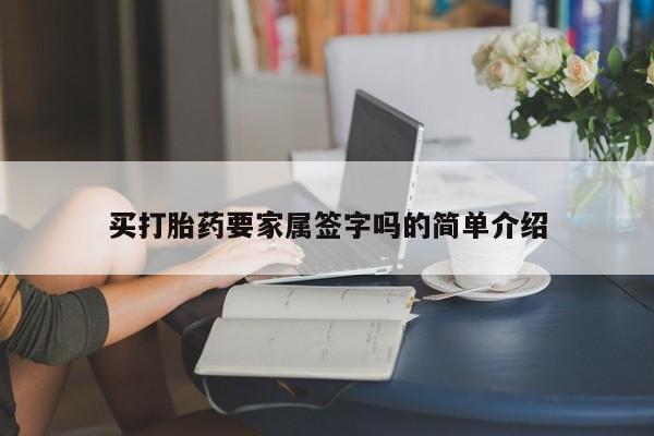 流产药怎么买买打胎药要家属签字吗的简单介绍
