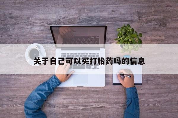 流产药怎么买关于自己可以买打胎药吗的信息