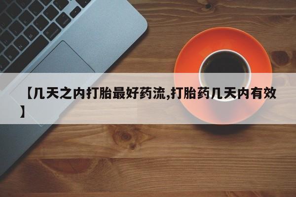 流产药怎么买【几天之内打胎最好药流,打胎药几天内有效】
